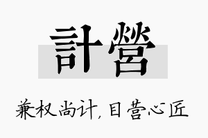 计营名字的寓意及含义