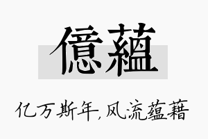 亿蕴名字的寓意及含义