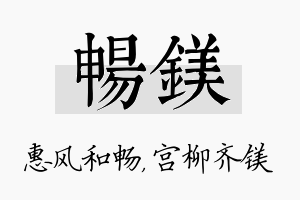 畅镁名字的寓意及含义