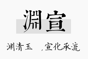 渊宣名字的寓意及含义