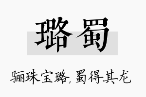 璐蜀名字的寓意及含义