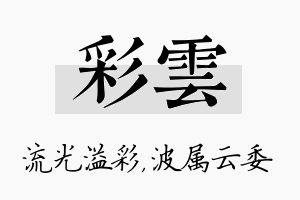 彩雲名字的寓意及含义