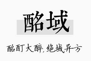 酩域名字的寓意及含义