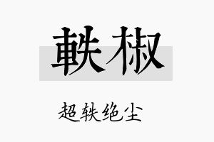 轶椒名字的寓意及含义