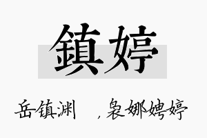 镇婷名字的寓意及含义