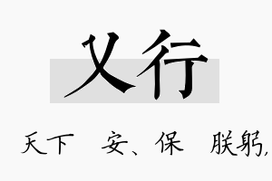 乂行名字的寓意及含义