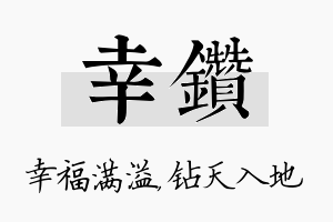 幸钻名字的寓意及含义