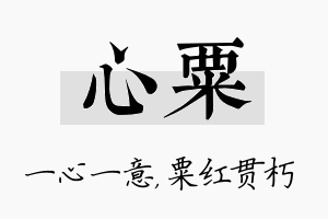 心粟名字的寓意及含义