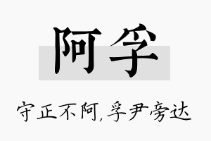 阿孚名字的寓意及含义