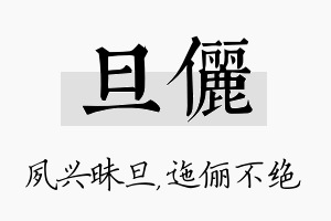 旦俪名字的寓意及含义