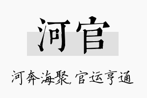 河官名字的寓意及含义