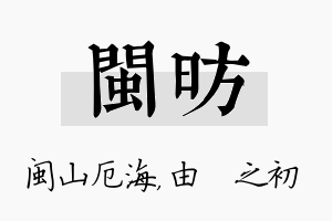 闽昉名字的寓意及含义