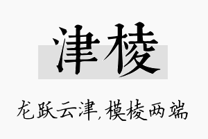 津棱名字的寓意及含义