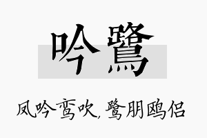 吟鹭名字的寓意及含义