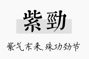 紫劲名字的寓意及含义