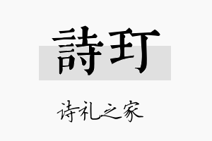 诗玎名字的寓意及含义