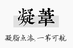 凝苇名字的寓意及含义