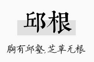 邱根名字的寓意及含义