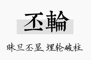 丕轮名字的寓意及含义