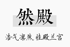 然殿名字的寓意及含义