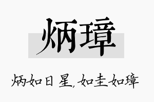 炳璋名字的寓意及含义