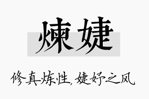 炼婕名字的寓意及含义