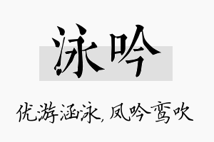 泳吟名字的寓意及含义