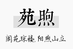 苑煦名字的寓意及含义