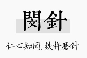 闵针名字的寓意及含义