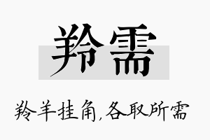 羚需名字的寓意及含义