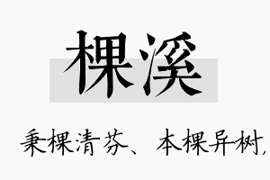 棵溪名字的寓意及含义