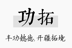 功拓名字的寓意及含义