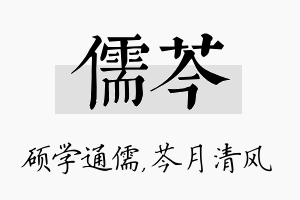 儒芩名字的寓意及含义