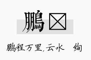 鹏蒨名字的寓意及含义