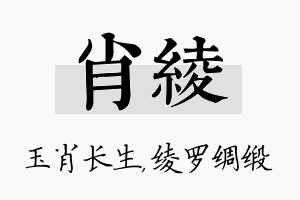 肖绫名字的寓意及含义