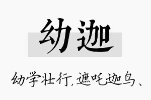 幼迦名字的寓意及含义