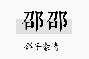 邵邵名字的寓意及含义