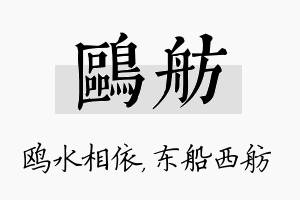 鸥舫名字的寓意及含义