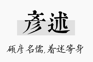 彦述名字的寓意及含义