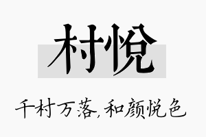 村悦名字的寓意及含义