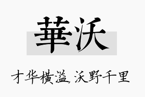 华沃名字的寓意及含义