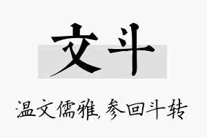 文斗名字的寓意及含义