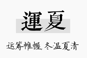 运夏名字的寓意及含义