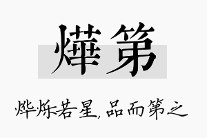 烨第名字的寓意及含义