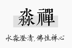 淼禅名字的寓意及含义