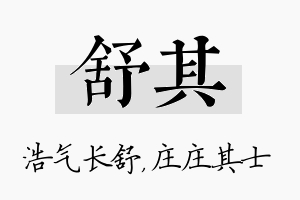 舒其名字的寓意及含义