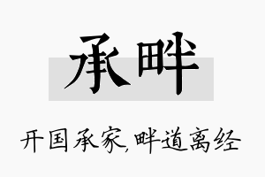 承畔名字的寓意及含义