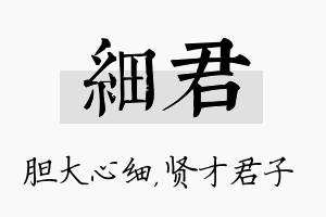 细君名字的寓意及含义