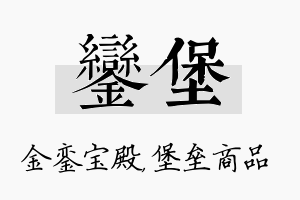 銮堡名字的寓意及含义