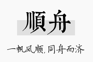 顺舟名字的寓意及含义